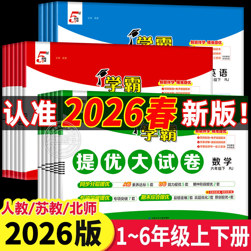 2026春小学学霸提优大试卷一年级下册二三四五六年级上语文数学英语全套测试卷人教版苏教译林123456单元期中期末模拟卷子经纶学典