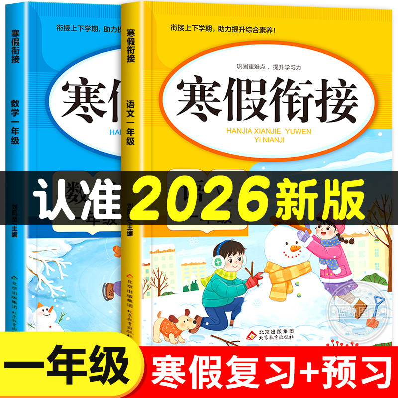 2026新版 一年级寒假衔接人教版语文数学全套练习册1年级上册下册复习预习寒假作业一本通专项训练部编版小学生快乐寒假生活练习题