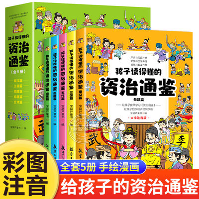 孩子读得懂的资治通鉴小学生版