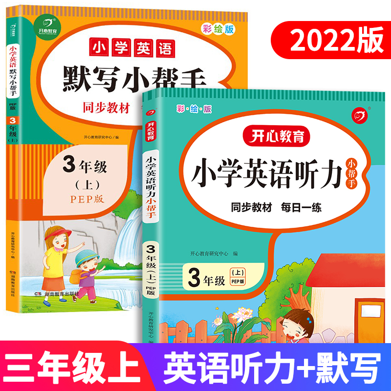 小学英语默写+听力小帮手：3上