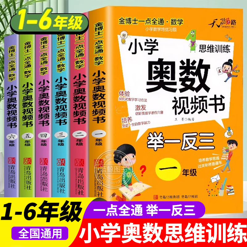 小学奥数举一反三视频书创新思维训练奥数教程全套人教版一二年级三四五六年级上下册数学思维拓展训练奥数启蒙竞赛强化练习题RJ