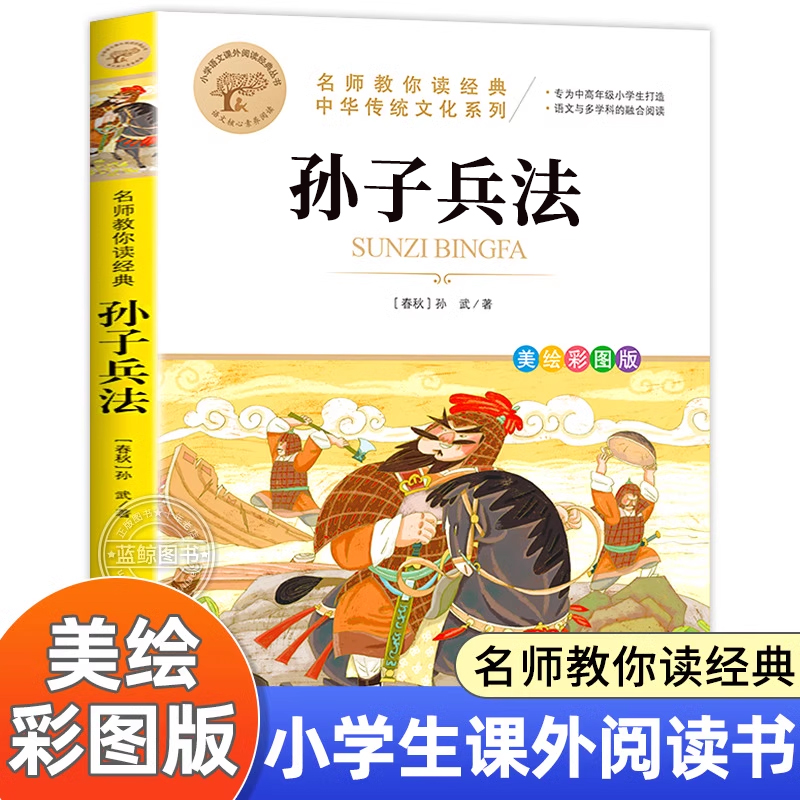 孙子兵法正版原著白话文彩图小学生版三四五六年级课外阅读书籍9-10-12岁儿童读物中华经典名著青少年版与商政谋略36计 MY