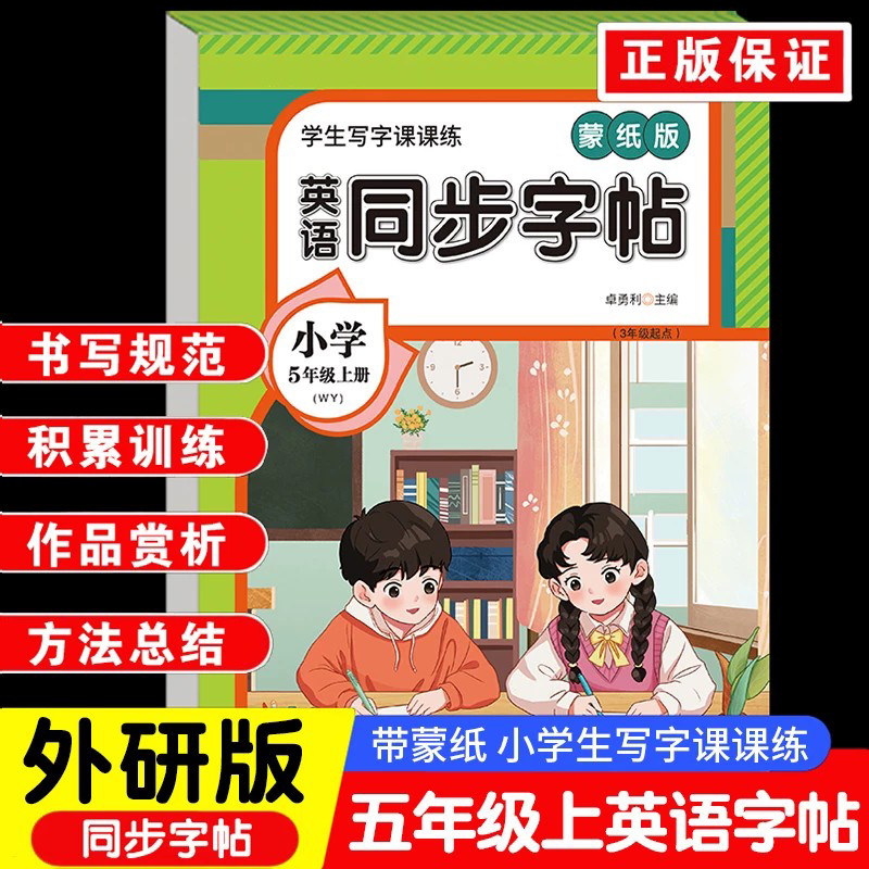 【外研版】小学五年级上册英语同步字帖 三年级起点教材同步英语写字课课练5上同步练字帖每日一练小学生专用英文字母描红本WY