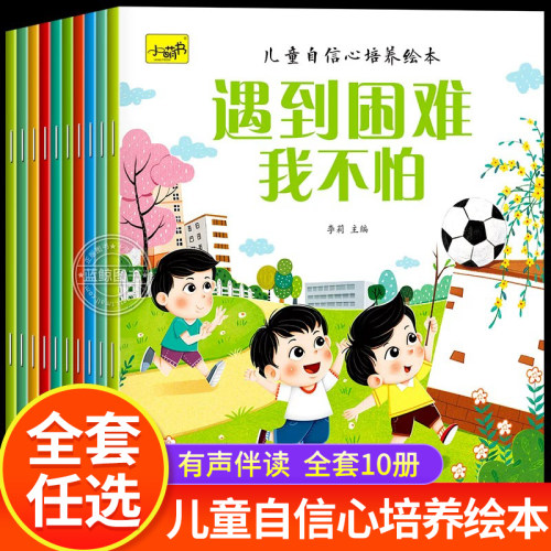 儿童自信心培养绘本有声伴读