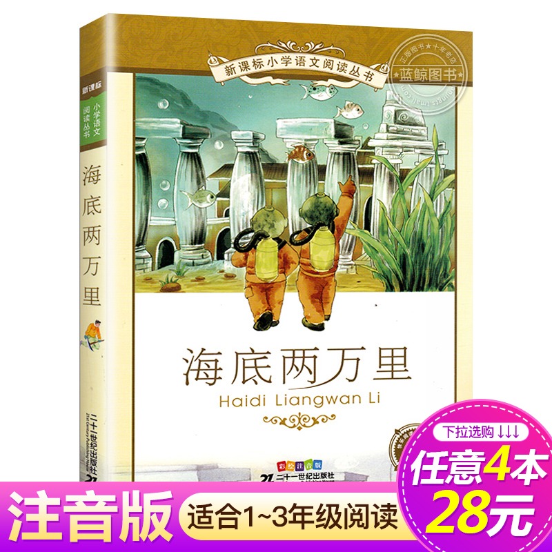 【4本28元系列】海底两万里 正版包邮书 小学版 二十一世纪出版社 彩图注音版 6-8-9-10岁小学生必读课外书籍儿童文学名著一二年级
