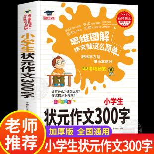 鸿状元 小学生状元 作文辅导书优秀作文满分范文素材本 二三年级上册下册同步作文写作技巧 作文300字作文大全