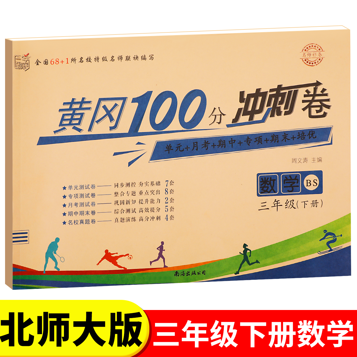 北师大版三年级下册黄冈100分冲刺卷BS 小学生3年级下语文数学试卷考试卷子真题同步北师版课本教材三下测试卷全套课堂英语练习册