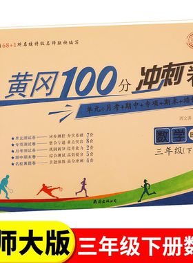 北师大版三年级下册黄冈100分冲刺卷BS 小学生3年级下语文数学试卷考试卷子真题同步北师版课本教材三下测试卷全套课堂英语练习册