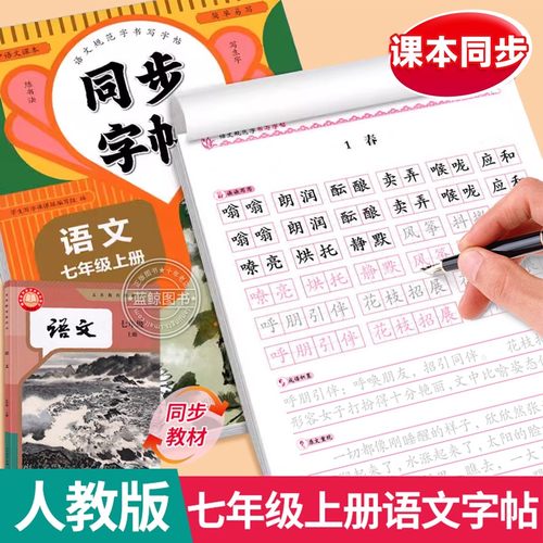 2025新七年级上册语文同步字帖初中生专用人教版7年级上同步楷书字体练字帖初一临摹硬笔书法本字帖初一中学生正楷钢笔字练字本