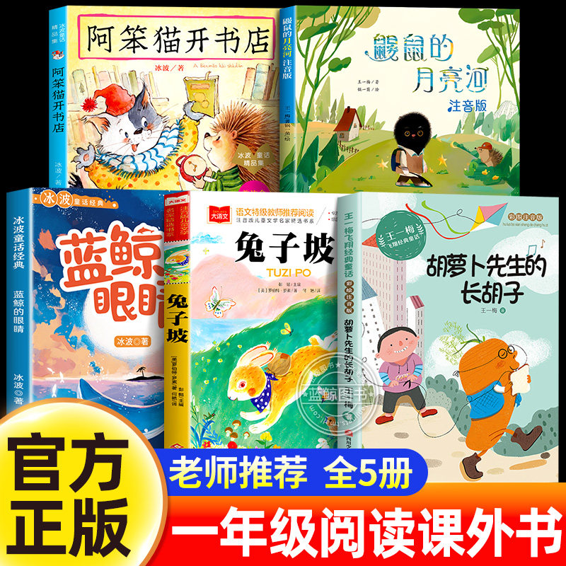 阅读成就未来26春一年级阅读课外书必读书目全套胡萝卜先生的长胡子兔子坡注音版阿笨猫开书店鼹鼠的月亮河蓝鲸的眼睛小雏菊丛书