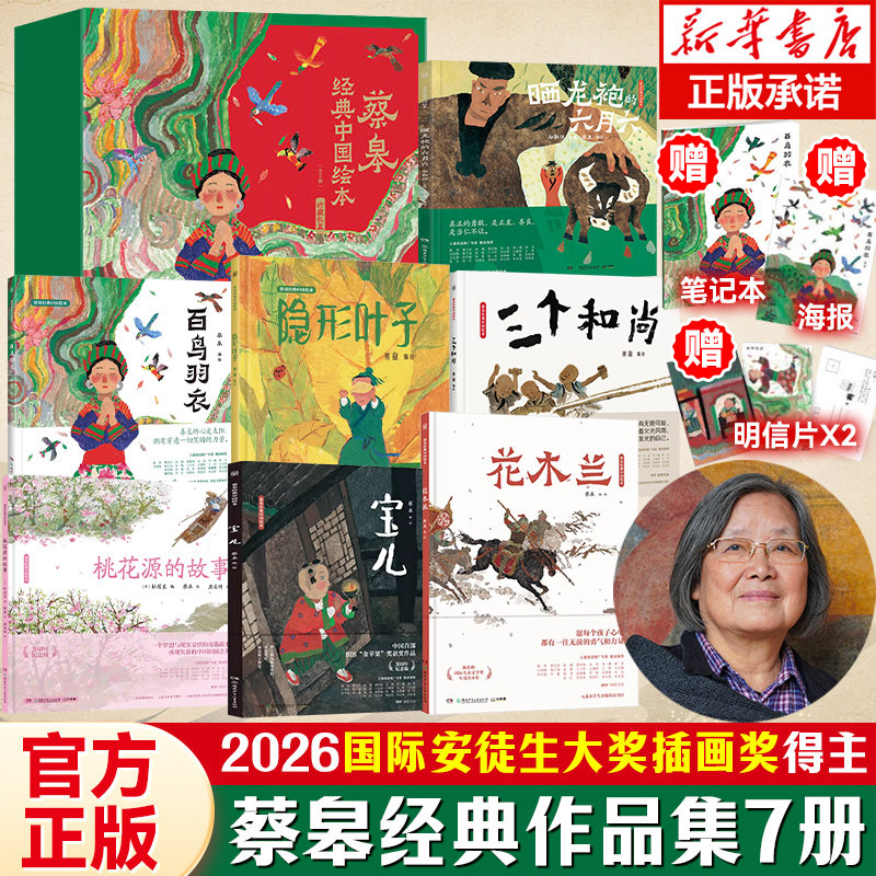 蔡皋经典中国绘本礼盒珍藏版全7册一蔸雨水禾三个和尚宝儿花木兰桃花源的故事不能没有精装绘本幼儿图画书3-6-8岁早教国际安徒生奖图片
