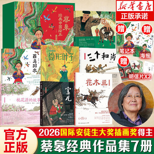 蔡皋经典中国绘本礼盒珍藏版全7册一蔸雨水禾三个和尚宝儿花木兰桃花源的故事不能没有精装绘本幼儿图画书3-6-8岁早教国际安徒生奖