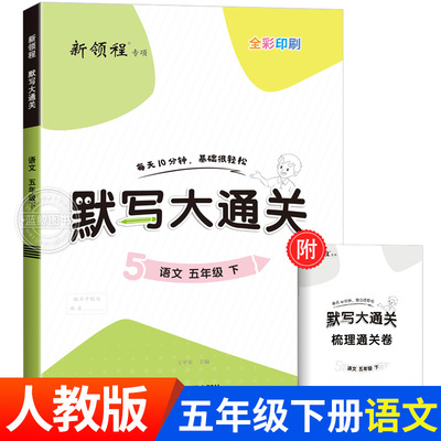 2024春新版五年级下册默写大通关小学语文5年级下人教版同步练习册专项训练优翼 RJ