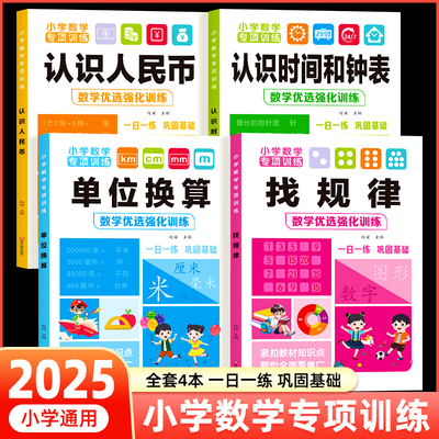 一二年级数学专项训练上下册认识人民币认识钟表和时间思维练习题人教版找规律小学元角分单位换算教具同步钱币学具RJ