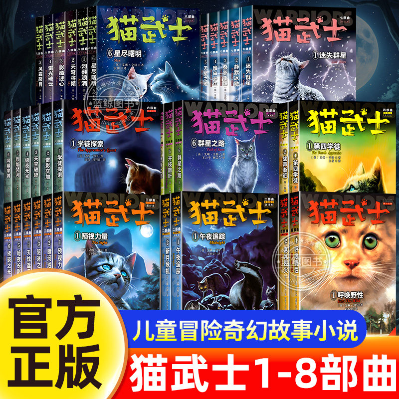 【全套任选】猫武士全套正版八部曲第一二三四五六七部曲全集儿童读物动物奇幻小说故事书小学生课外阅读书籍漫画版外传