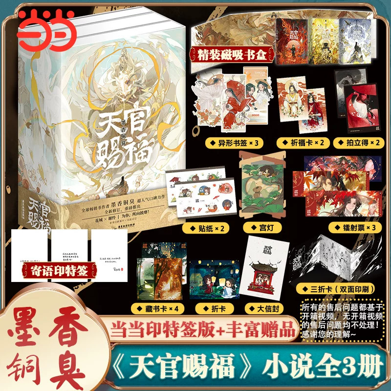 官方正版授权【贴纸+镭射票+书签等】天官赐福 全3册小说双男主墨香铜臭实体书新增数万字内容青春文学言情单美小说畅销书排行榜