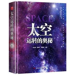 太空运转的奥秘 儿童宇宙百科全书小学生科普类书籍经典启蒙认知读物星空图鉴三四五六年级课外阅读大百科书籍 16K大开本精装硬壳