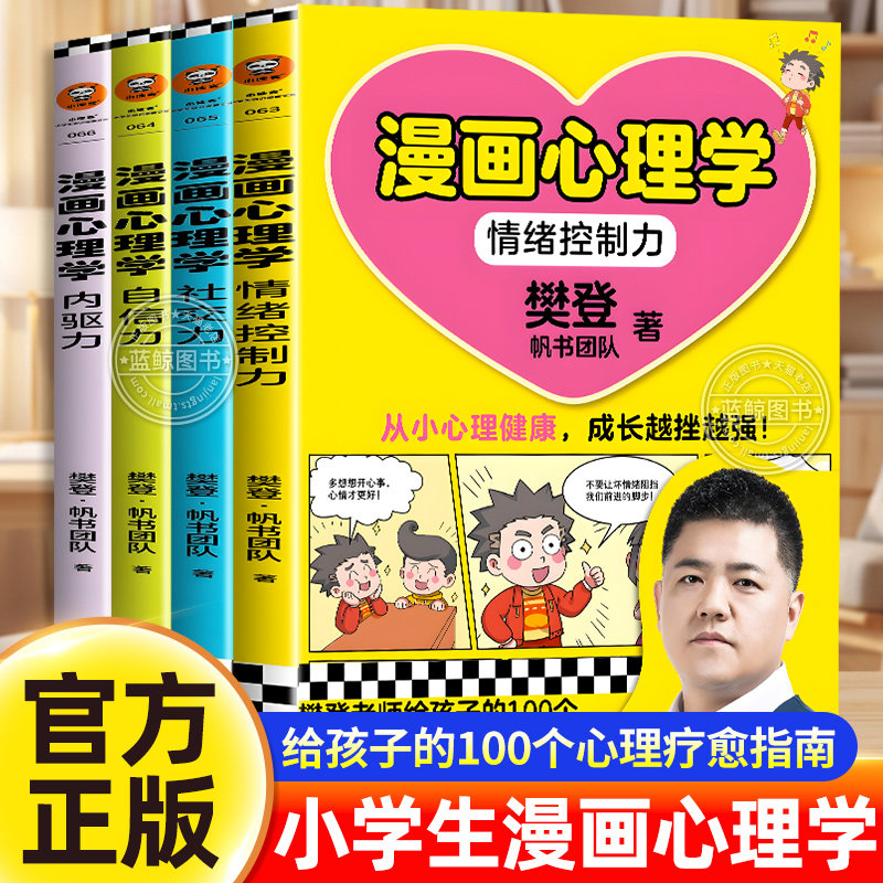 樊登漫画心理学全套4册樊登老师给孩子的100个心理疗愈指南解决小学生6-12岁心理问题提升孩子沟通力情绪控制力社交力自信力内驱力