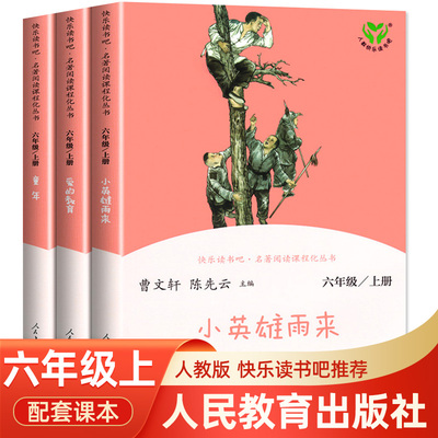【人民教育出版社】六年级上册童年小英雄雨来爱的教育快乐读书吧人教版必读的课外书全套高尔基正版原著完整版小学生课外阅读书籍