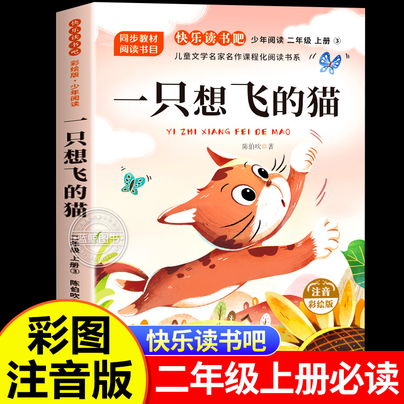 一只想飞的猫注音版二年级上必读