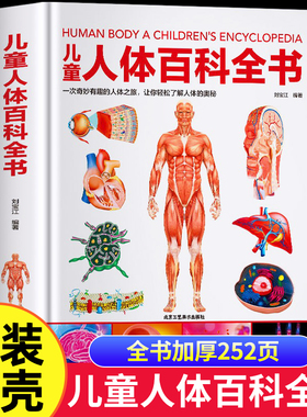 【精装硬壳】儿童人体百科全书 揭秘人体的奥秘 6-9-12岁少儿科学读物小学生趣味科普百科人体结构造书我们的身体绘本dk中国少年KP