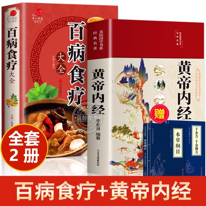 全套2册黄帝内经原版正版白话文百病食疗大全书正版四季养生法手册中医食补皇帝无删减基础理论书籍大全入门著彩图内径新版 书籍/杂志/报纸 中医 原图主图