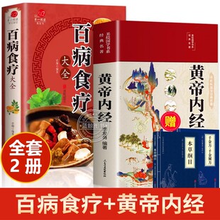 正版 全套2册黄帝内经原版 养生法手册中医食补皇帝无删减基础理论书籍大全入门著彩图内径新版 四季 白话文百病食疗大全书正版