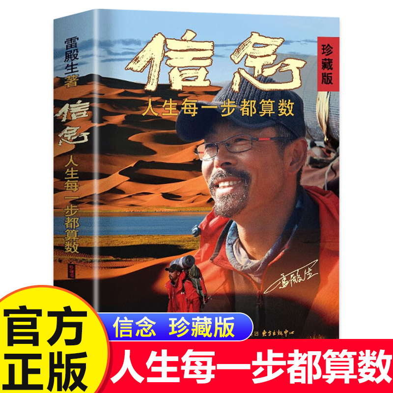 【官方正版】信念 人生每一步都算数 珍藏版 雷殿生 写给追梦者挑战者的行走之书勇气之书信念之书