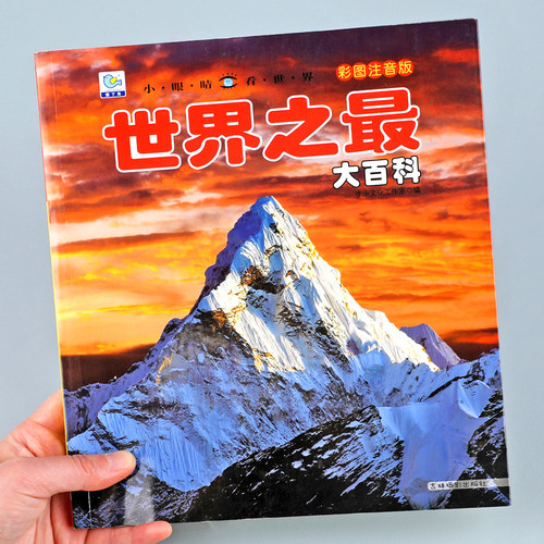 儿童科普百科世界之最大百科注音