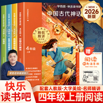 2026新版学而思四年级上册快乐读书吧必读课外书山海经中国古代神话故事世界经典神话希腊神话故事全4册老师推荐必读课外书人教版