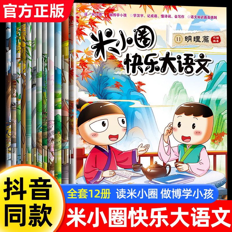 米小圈快乐大语文系列1-12全套12册正版北猫编著儿童漫画书小学生课外阅读书籍一二三四年级上学记全集作文故事6册套装十二本