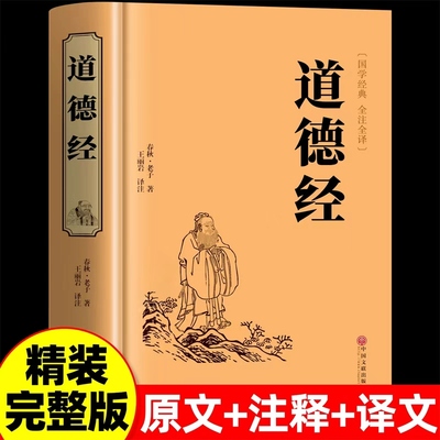 【官方正版】道德经正版原著老子道德经全集正版原著全套书籍原文注校释白话解说国学经典书籍全套精装完整版