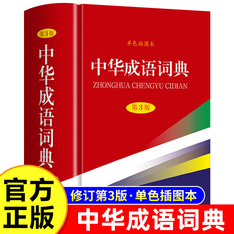 中华成语词典新华字典正版2025最新版 初中小学生专用中华字典第3版单色插图版 语文新课标生字注音笔画笔顺新华字典人教版正版