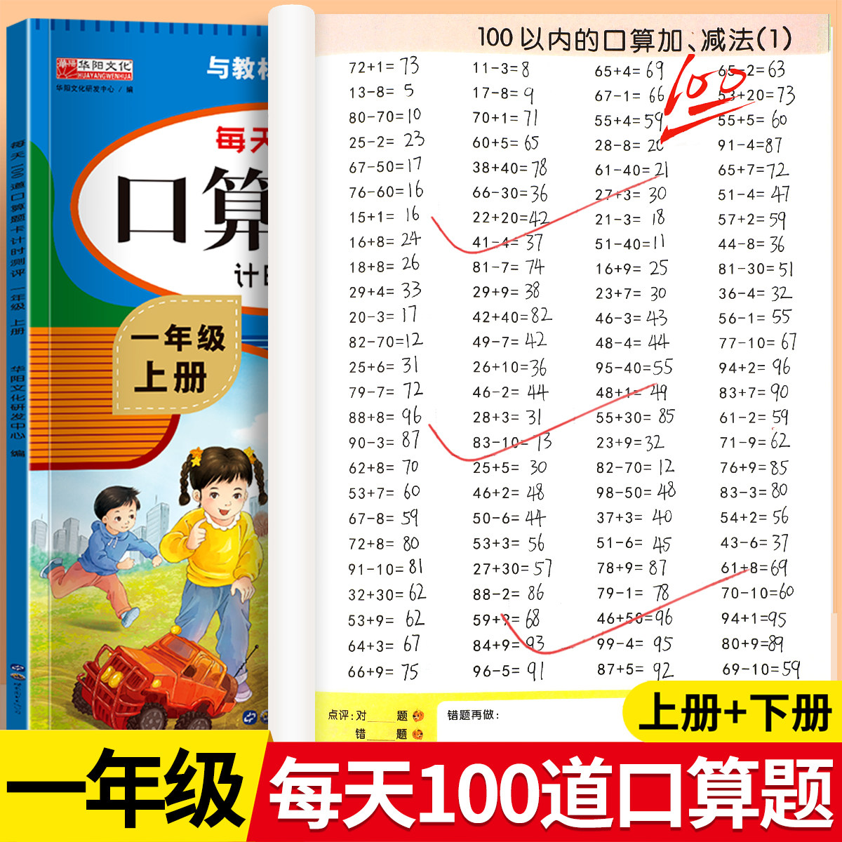 一年级上册下册数学口算天天练20 100以内的加减法专项练习本天天练人教版口算题卡每日一练数学同步练习册加减混合运算思维训练RJ图片