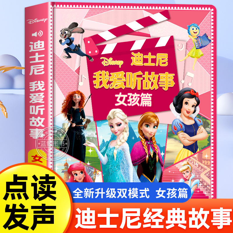 【官方授权正版】迪士尼经典动画故事点读发声书女孩篇会说话的早教有声书我爱听儿童睡前故事书冰雪奇缘疯狂动物城睡美人有声绘本