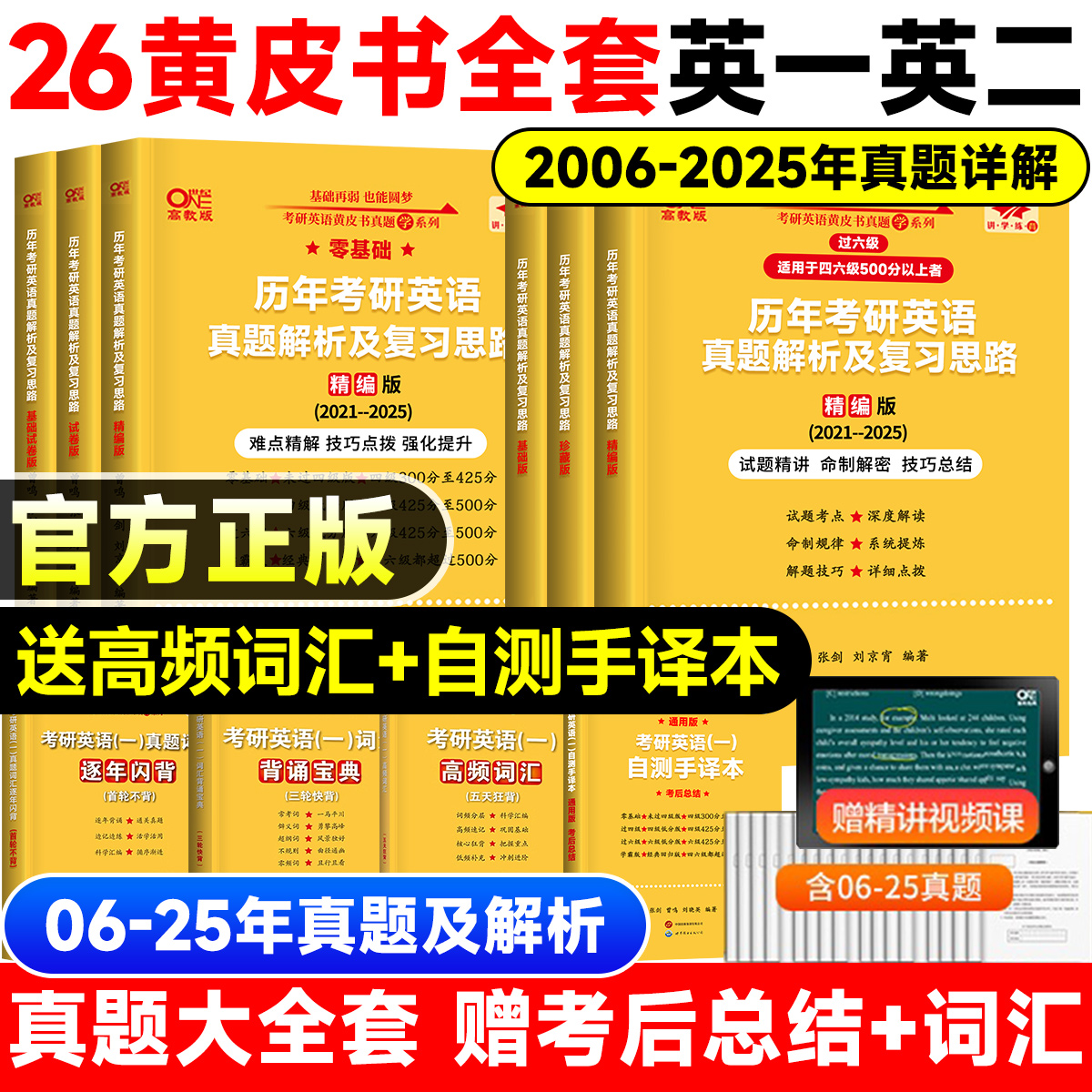 【官方直营】2026考研张剑黄皮书英语一英语二真题全套2004-2025历年真题解析试卷手译本考研词汇基础阅读80篇写作高分基础提高