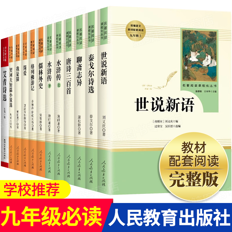 九年级必读书目人教版人民教育出版社水浒传世说新语艾青诗选聊斋志异儒林外史泰戈尔诗选格列佛游记我是猫简爱契诃夫短篇小说初中