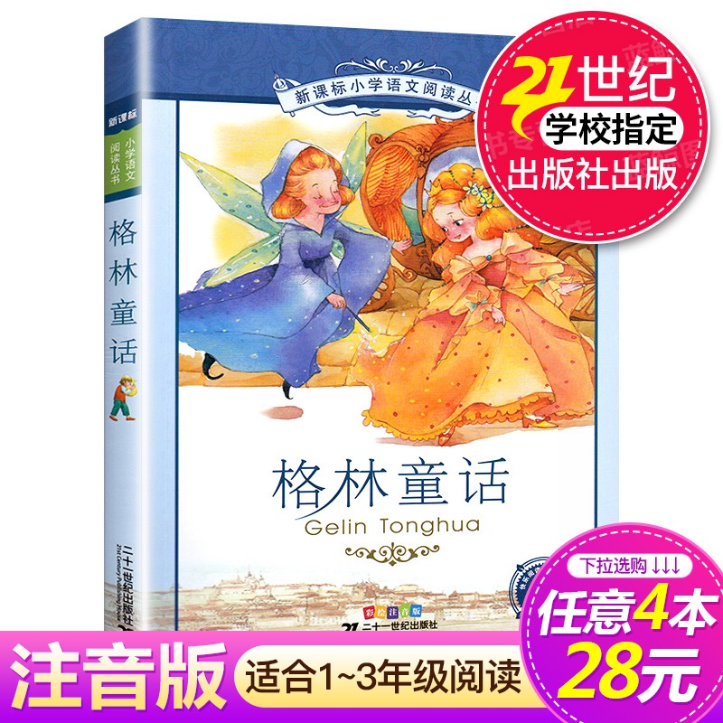 【4本28元系列】正版包邮格林童话书二十一世纪出版社注音版小学生6-8-9-10岁儿童阅读畅销书籍一二年级必读课外书