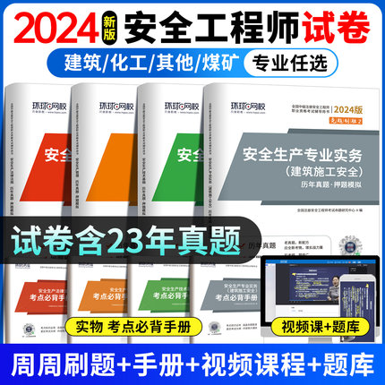 备考2024年中级注册安全师工程师历年真题试卷习题集注安师题库押题密卷模拟题其他化工建筑法律法规技术基础管理环球官方教材网课