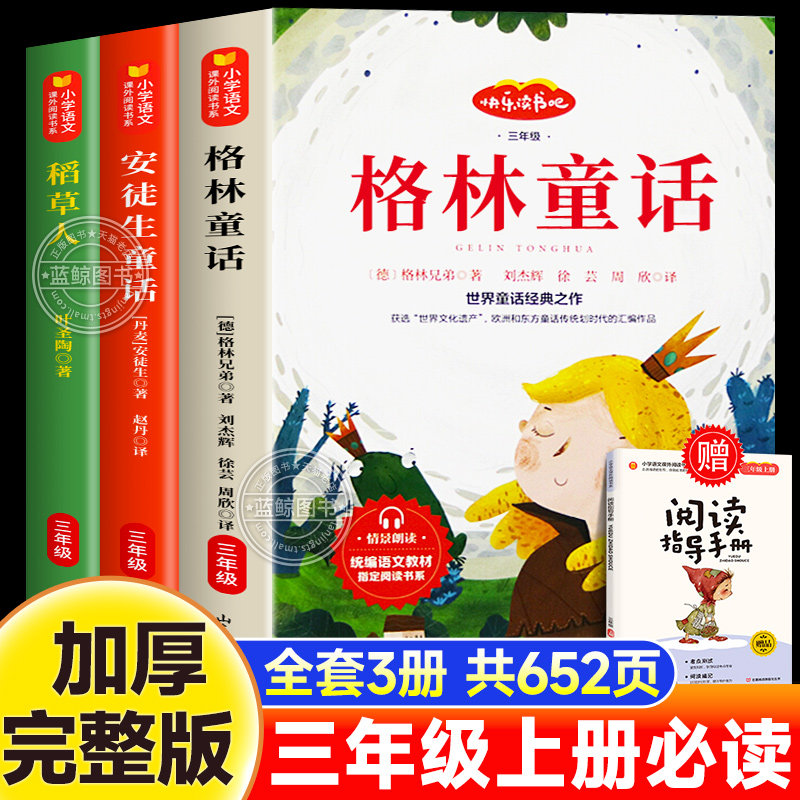 全套3册快乐读书吧三年级上册必读的课外书稻草人书叶圣陶 格林童话安徒生童话故事全集老师推荐适合小学生阅读书籍人教版书目正版图片