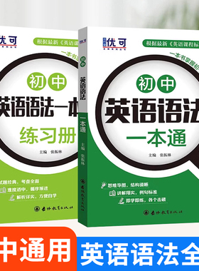 【全套2本】初中英语语法一本通大全七八九年级通用英语语法全解讲解+专项练习册题训练专练讲解知识大全从入门到精通全国通用zj