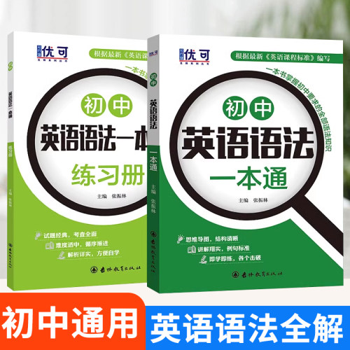 【全套2本】初中英语语法一本通大全七八九年级通用英语语法全解讲解+专项练习册题训练专练讲解知识大全从入门到精通全国通用zj