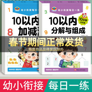 10以内的分解与组成数学加减法练习册幼小衔接一日一练教材全套十20以内数字分成幼儿园中班大班每日一练口算题卡天天练分解和组成