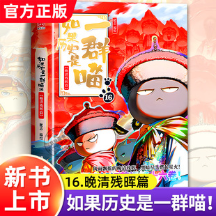 肥志著 如果历史是一群喵第16册晚清残晖篇 适合小学生看 儿童历史故事漫画书 全集17季 假如历史是一只猫全套15正版 2025新书