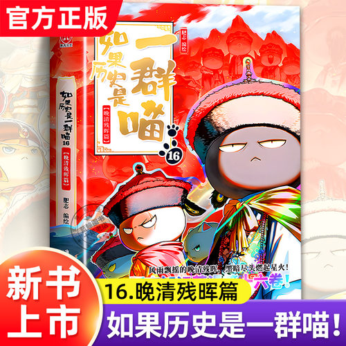 如果历史是一群喵16晚清残晖篇