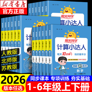 2025新版 苏教北师大小学数学思维计算专项强化训练口算题卡应用题天天练习册RJ 阳光同学计算小达人一二三四五六年级上册人教版