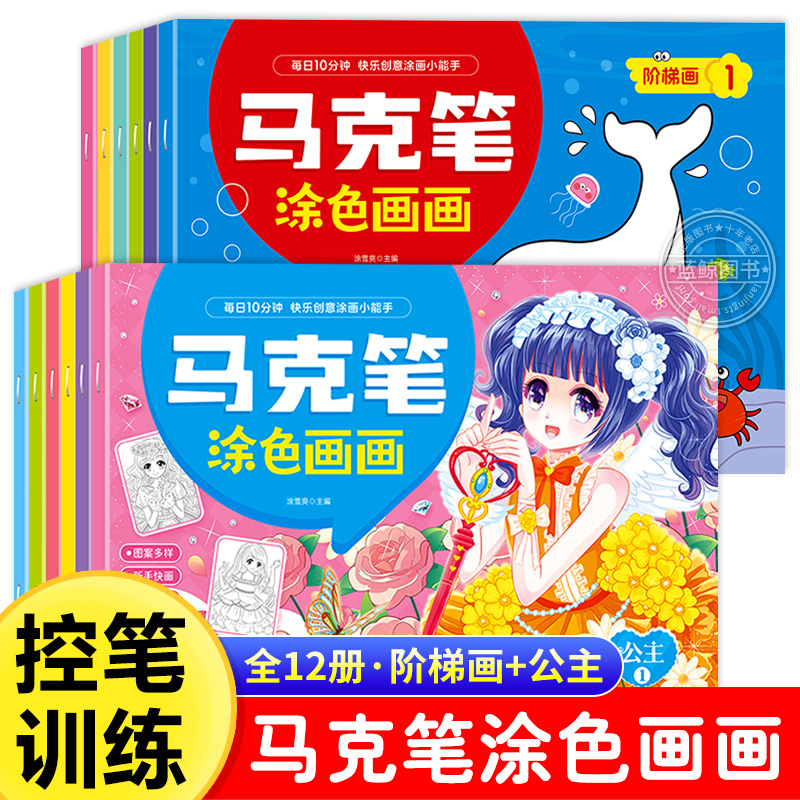 全套12册 马克笔涂色画 3-4-5-6-7岁儿童涂鸦填色画画本 阶梯画公主系列适合零基础新手快画趣味填色专注力训练绘画教材