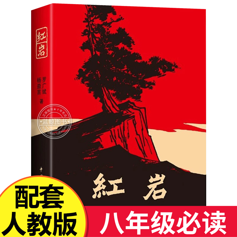 【老师推荐】红岩新版八年级上册阅读名著 革命红色经典书籍 爱国主义 六七年级初中生必读课外书 人民文学教育中国青年出版社