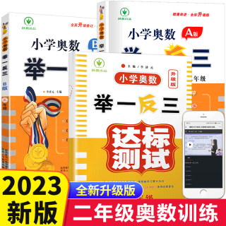 2023新版 小学二年级奥数创新思维训练题举一反三奥数教程全套A版+B版+达标测试 2年级数学思维训练上册下册练习册全国通用人教版