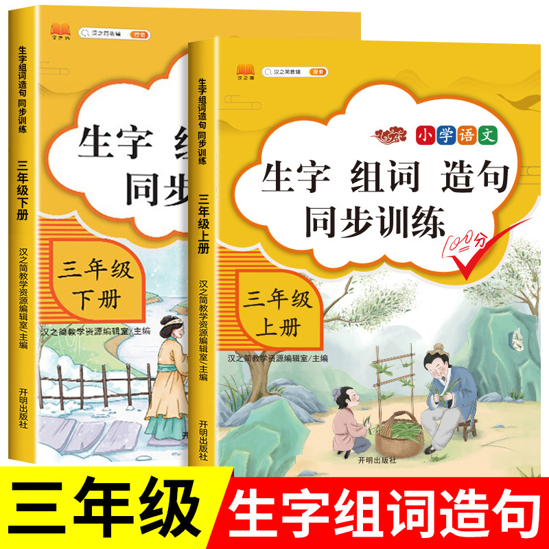 三年级上册下册语文同步生字组词造句阅读本部编人教版教材课本同步专项训练词语造句子小学基础知识大全每日晨读练习册RJ